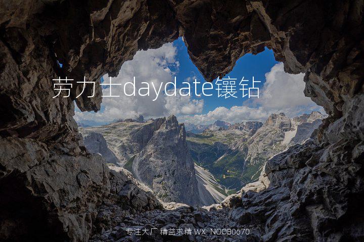 劳力士daydate镶钻