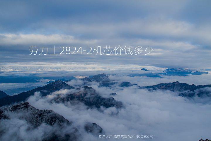 劳力士2824-2机芯价钱多少