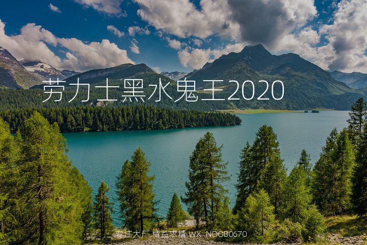 劳力士黑水鬼王2020