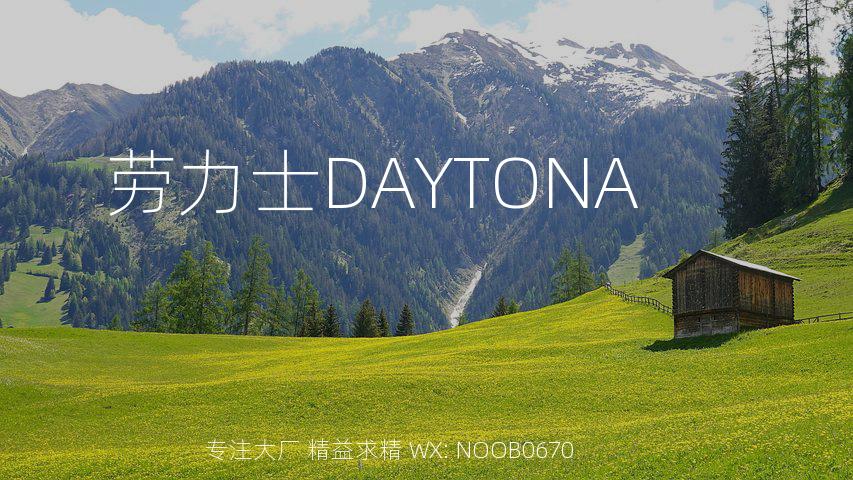 劳力士DAYTONA