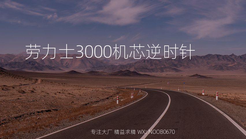 劳力士3000机芯逆时针