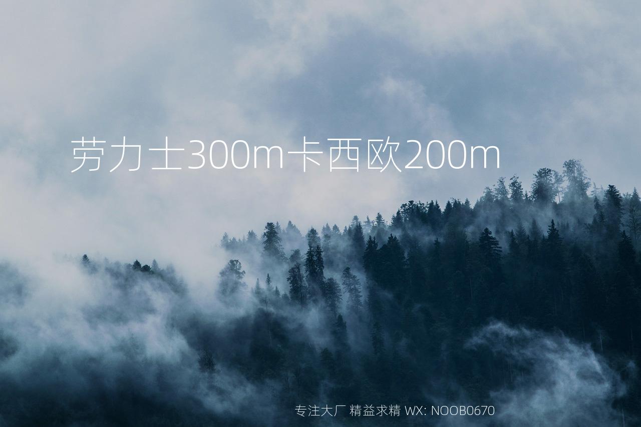 劳力士300m卡西欧200m