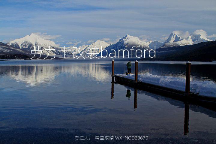 劳力士改装bamford