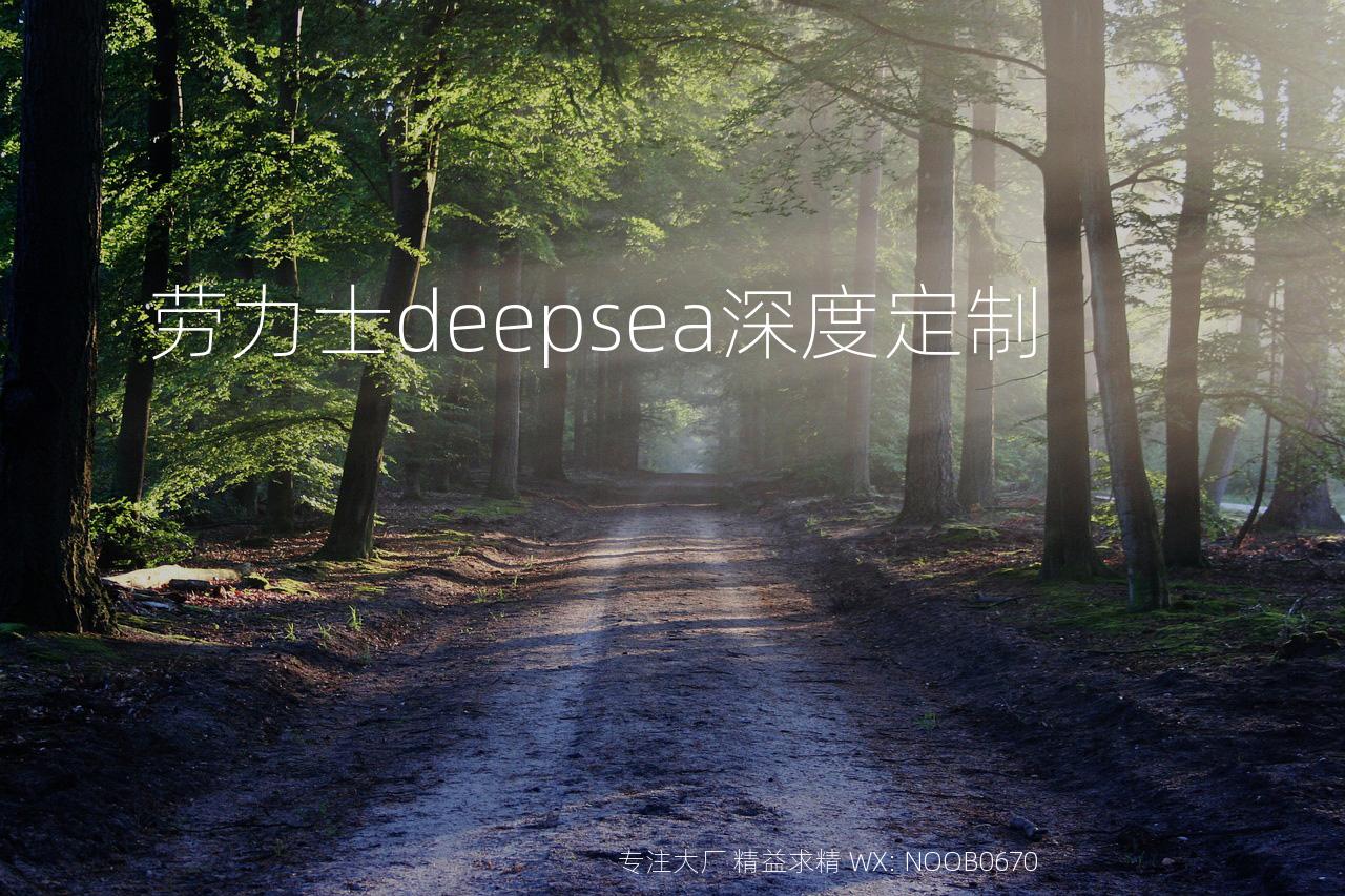 劳力士deepsea深度定制