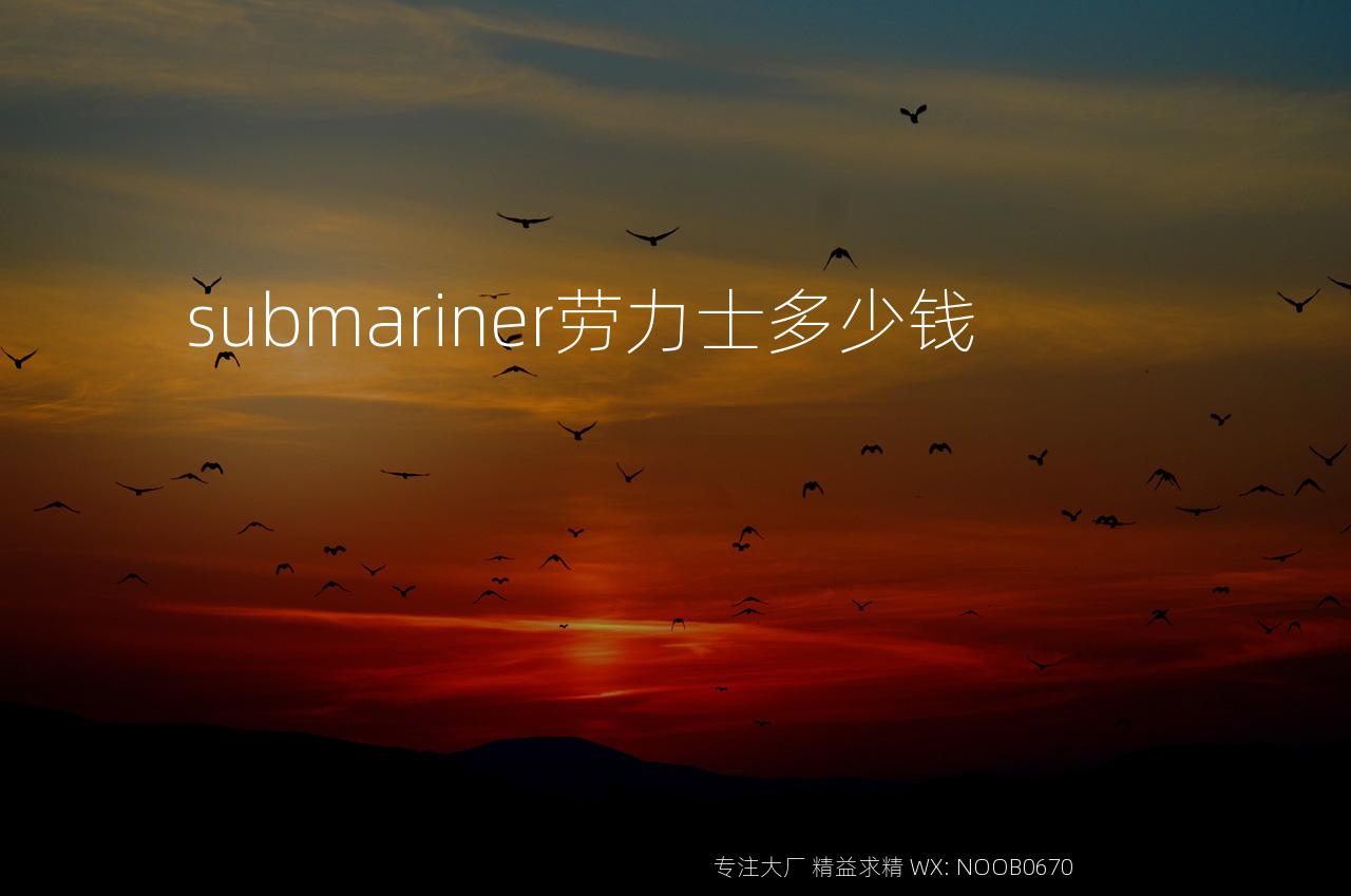 submariner劳力士多少钱