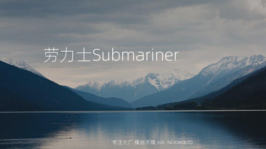 劳力士Submariner