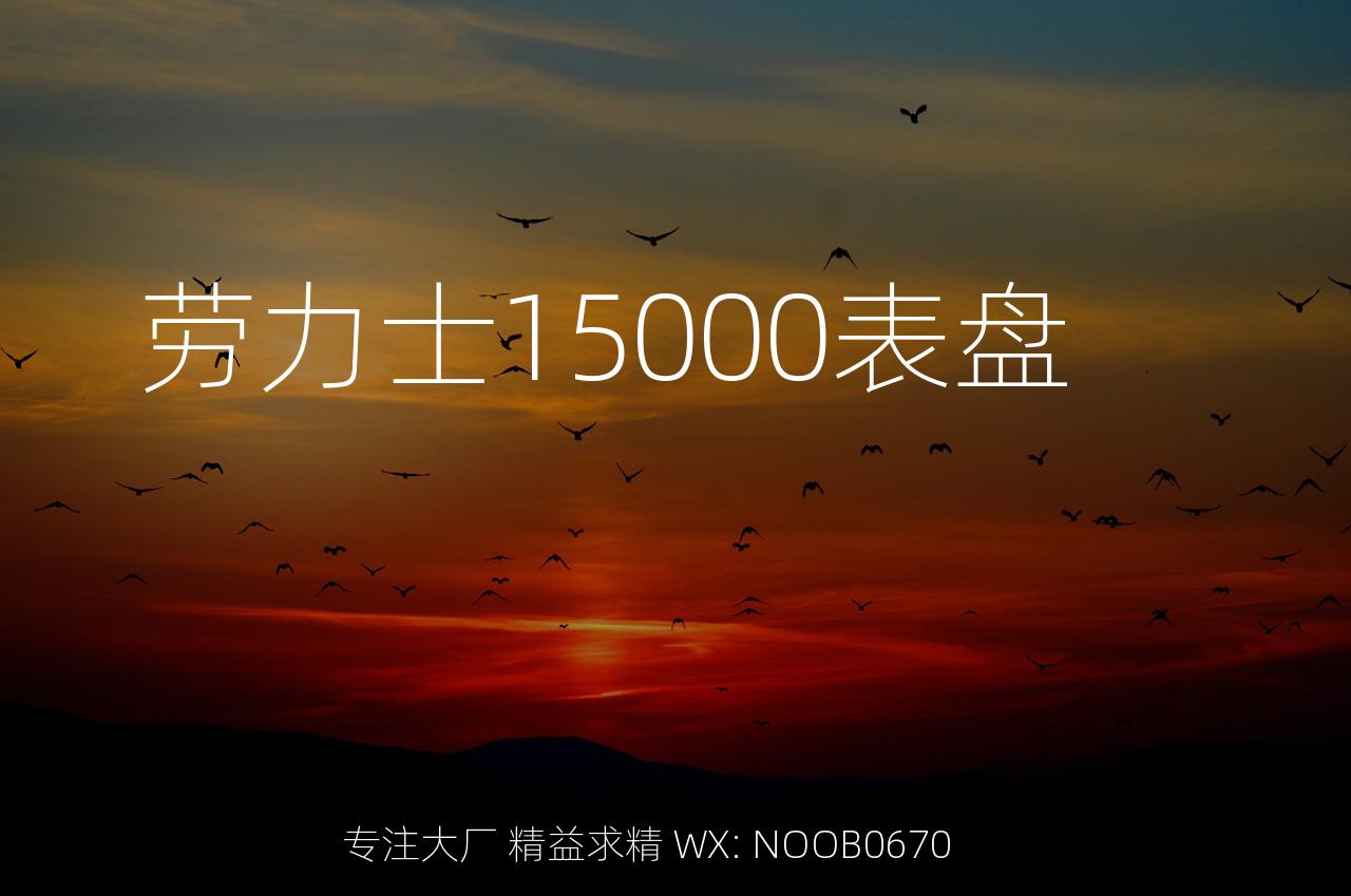 劳力士15000表盘