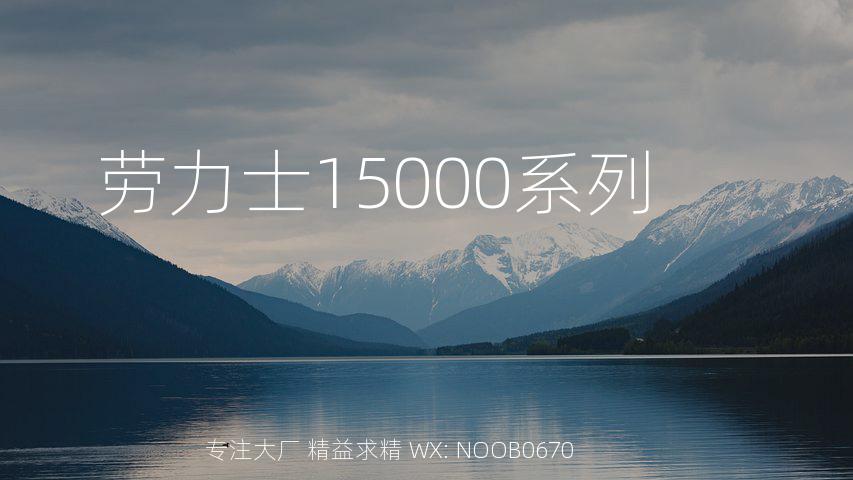 劳力士15000系列