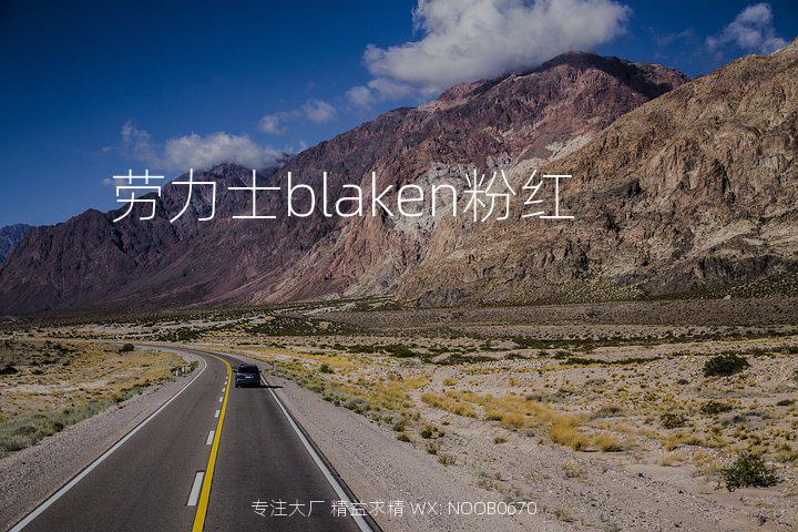 劳力士blaken粉红