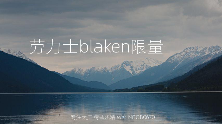 劳力士blaken限量