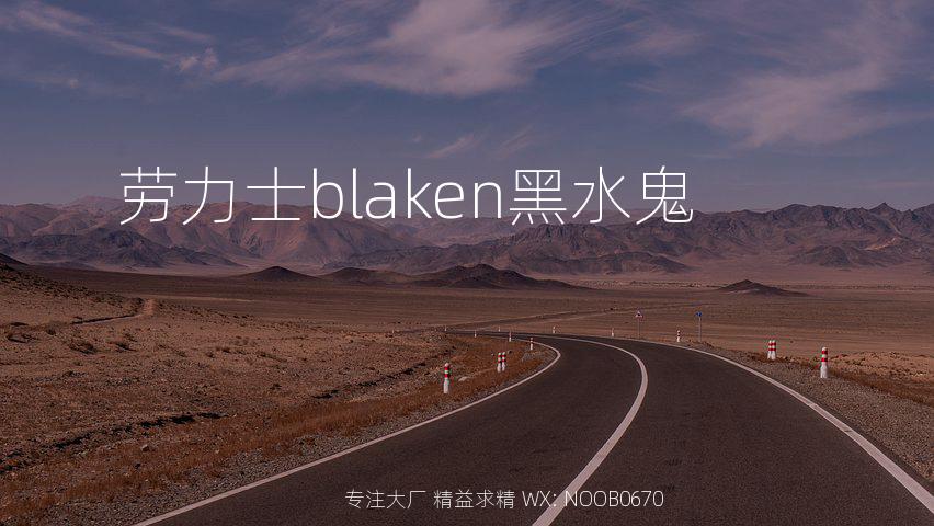 劳力士blaken黑水鬼