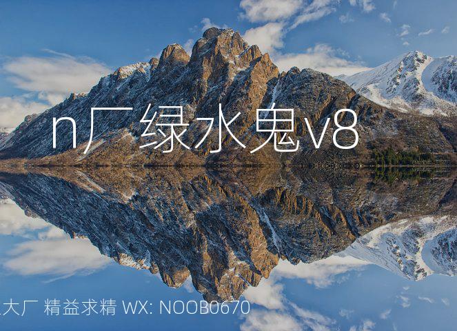 n厂绿水鬼v8