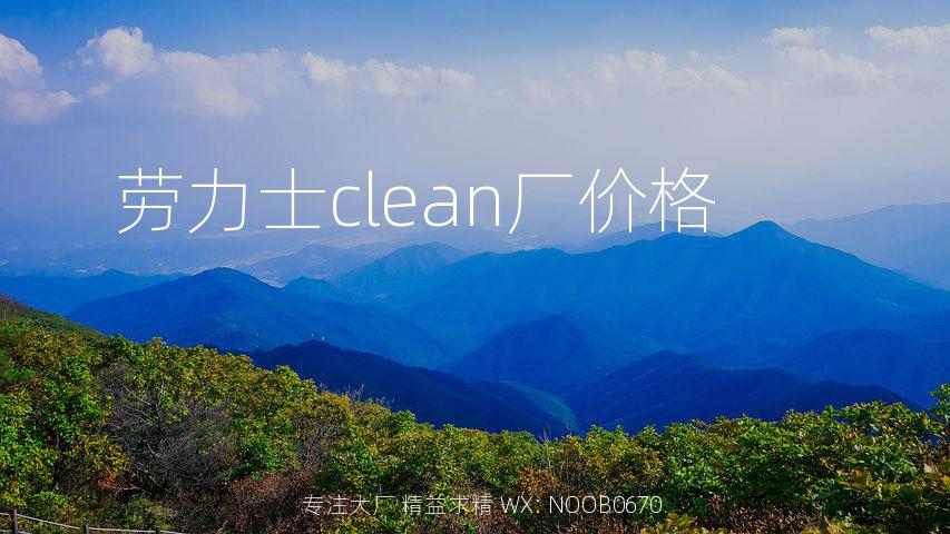 劳力士clean厂价格