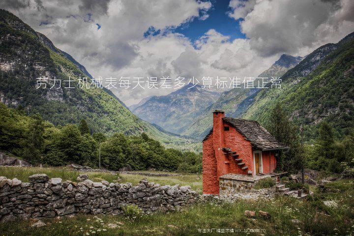 劳力士机械表每天误差多少算标准值正常