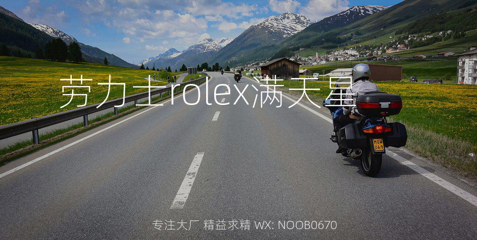 劳力士rolex满天星