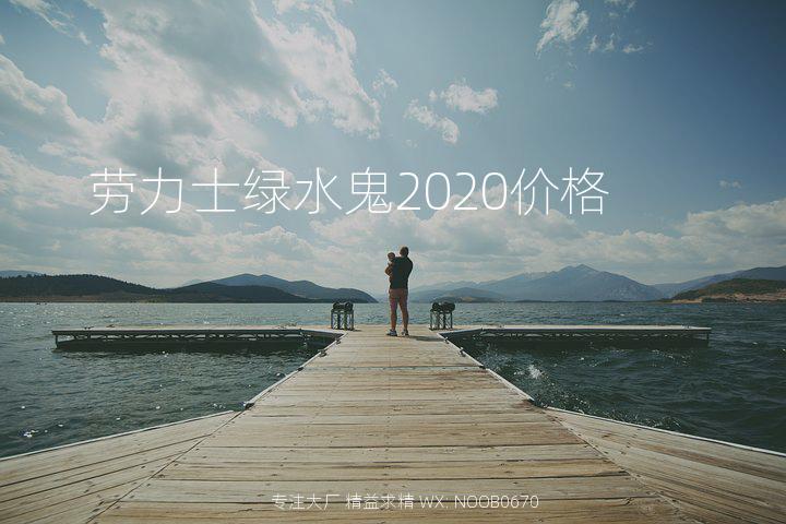 劳力士绿水鬼2020价格