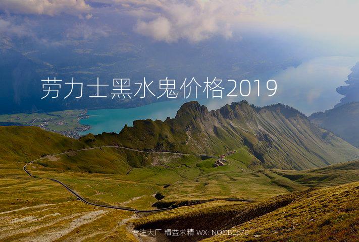 劳力士黑水鬼价格2019