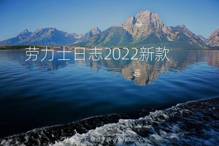 劳力士日志2022新款