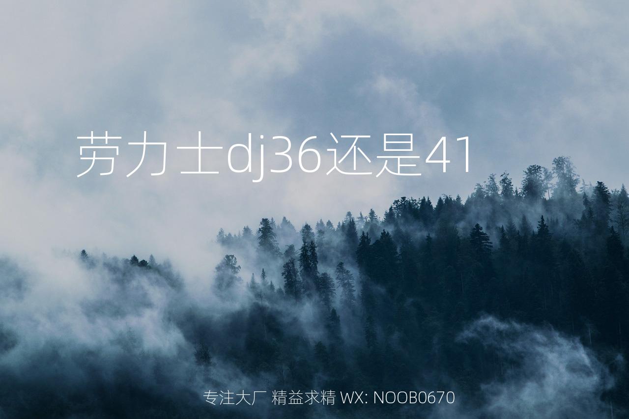 劳力士dj36还是41