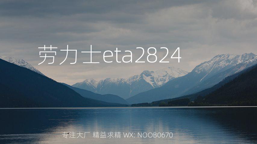 劳力士eta2824