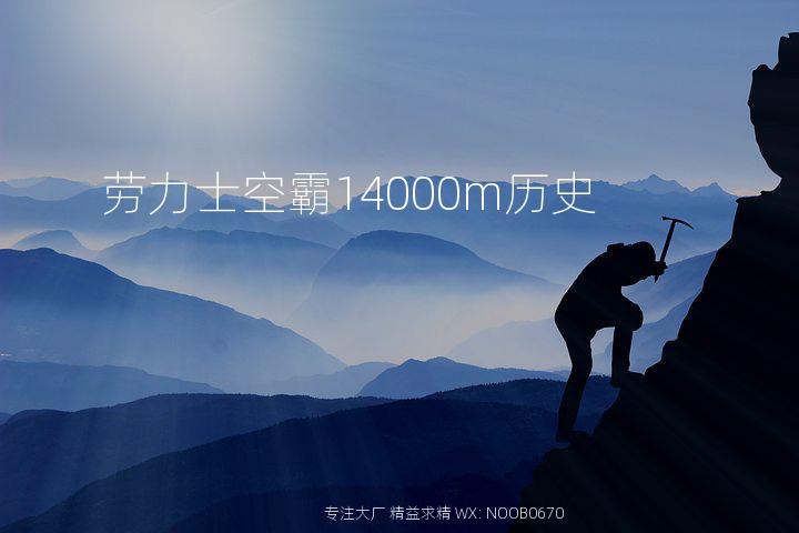 劳力士空霸14000m历史