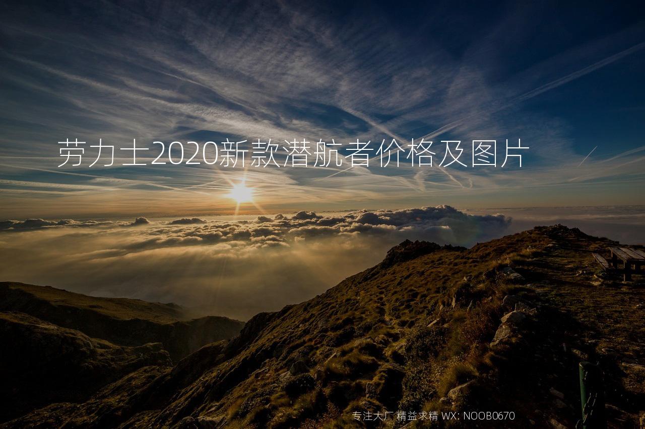 劳力士2020新款潜航者价格及图片