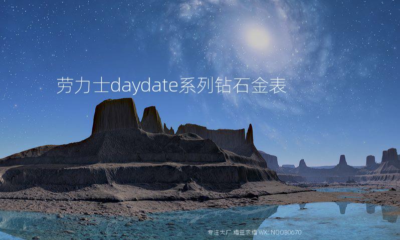 劳力士daydate系列钻石金表