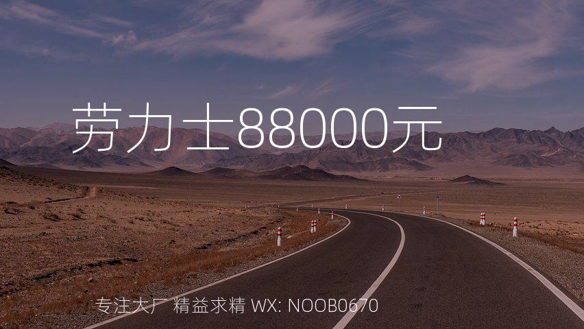 劳力士88000元