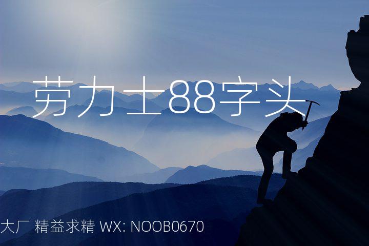 劳力士88字头