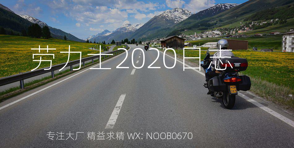 劳力士2020日志