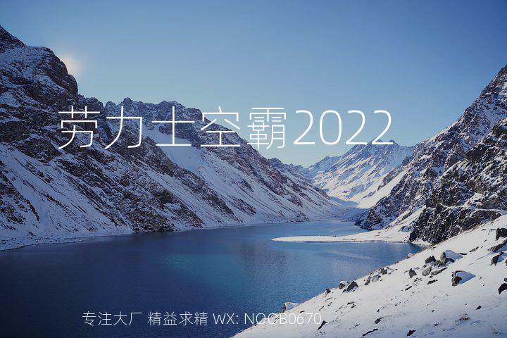 劳力士空霸2022