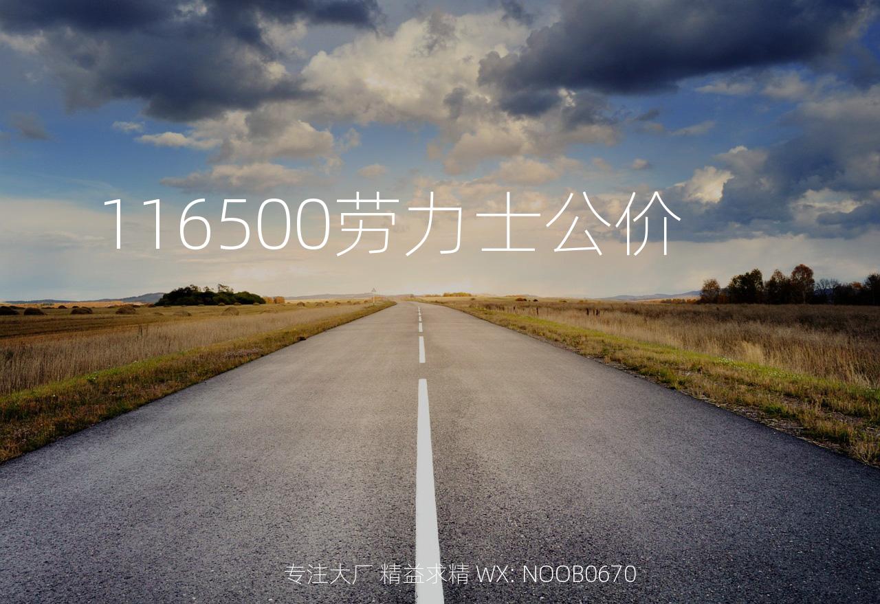 116500劳力士公价