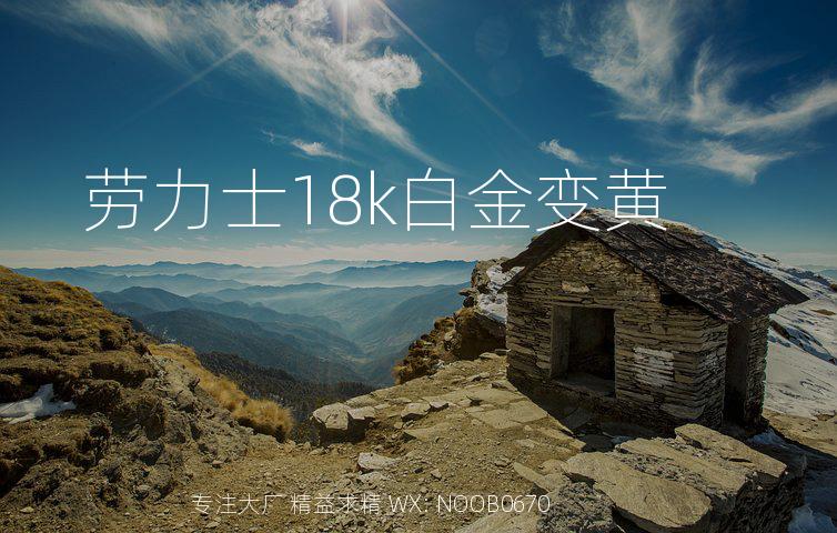 劳力士18k白金变黄