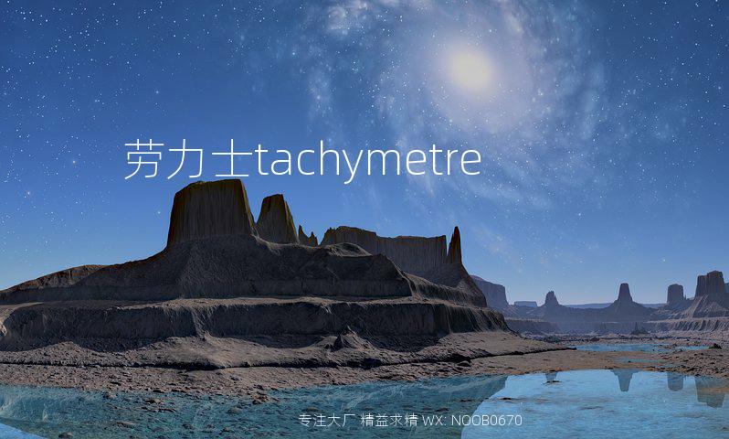 劳力士tachymetre