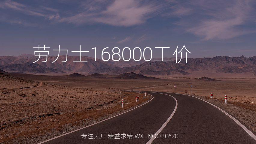 劳力士168000工价