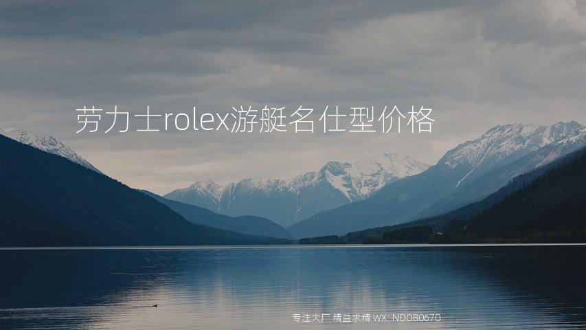 劳力士rolex游艇名仕型价格