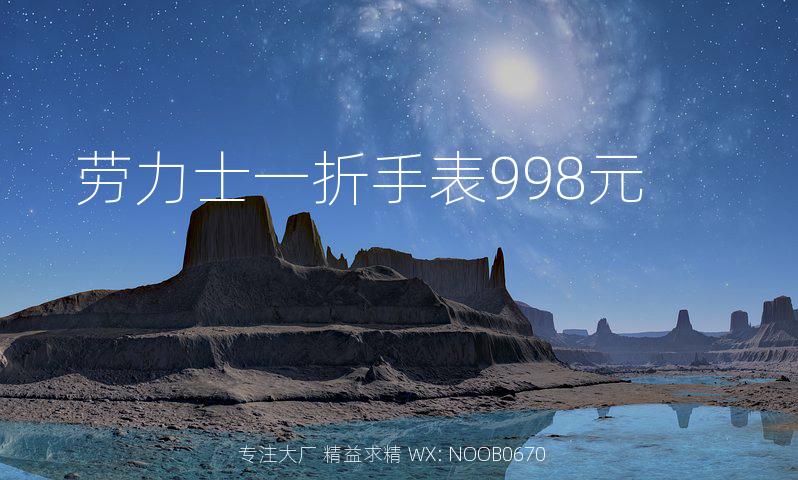 劳力士一折手表998元