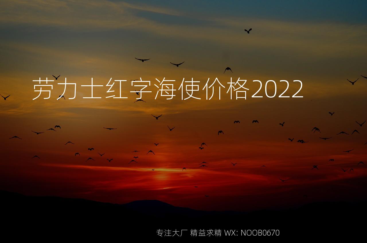 劳力士红字海使价格2022