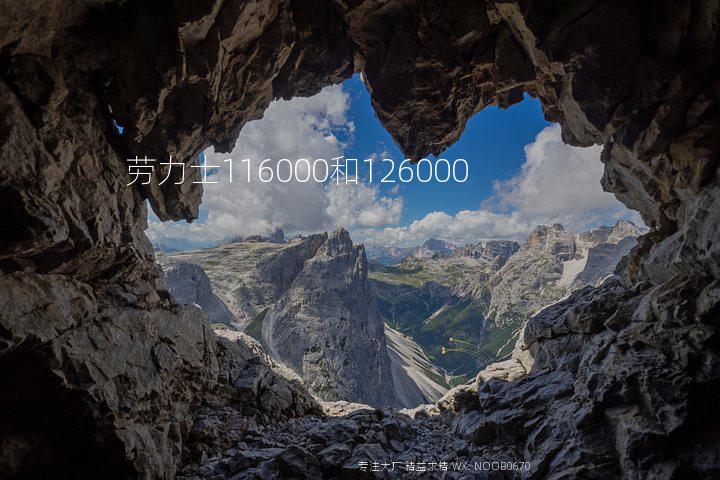 劳力士116000和126000