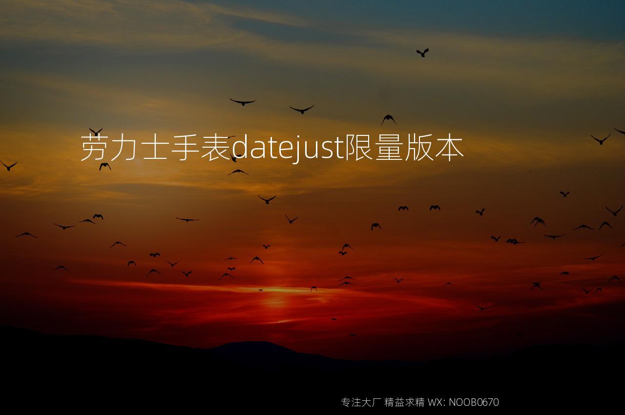 劳力士手表datejust限量版本