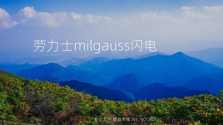 劳力士milgauss闪电