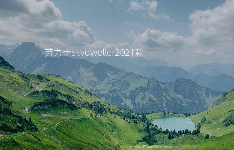 劳力士skydweller2021款