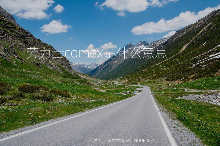 劳力士comex是什么意思