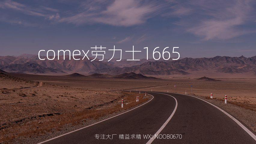 comex劳力士1665