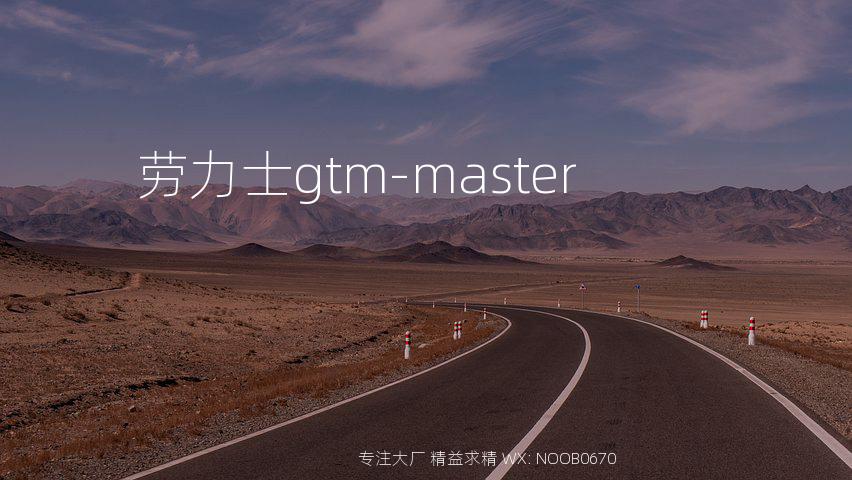 劳力士gtm-master