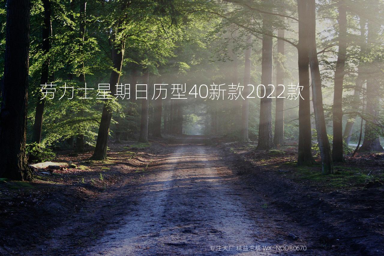 劳力士星期日历型40新款2022款