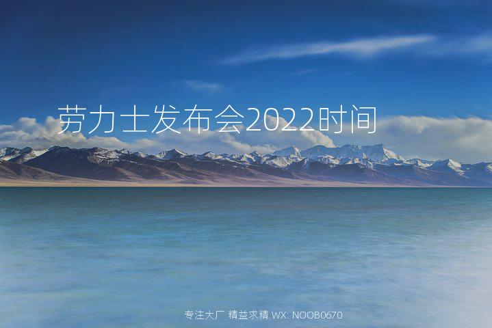 劳力士发布会2022时间