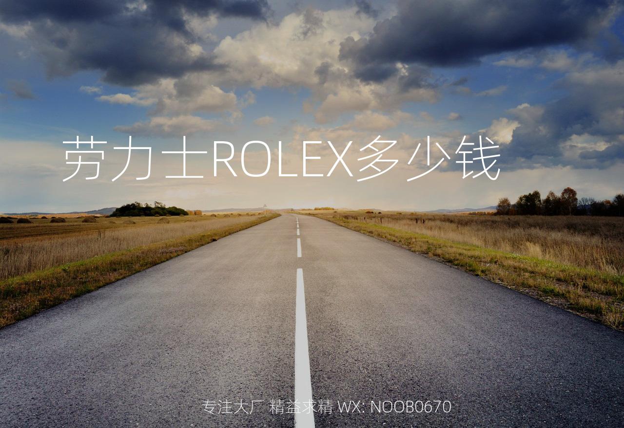 劳力士ROLEX多少钱