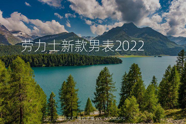 劳力士新款男表2022