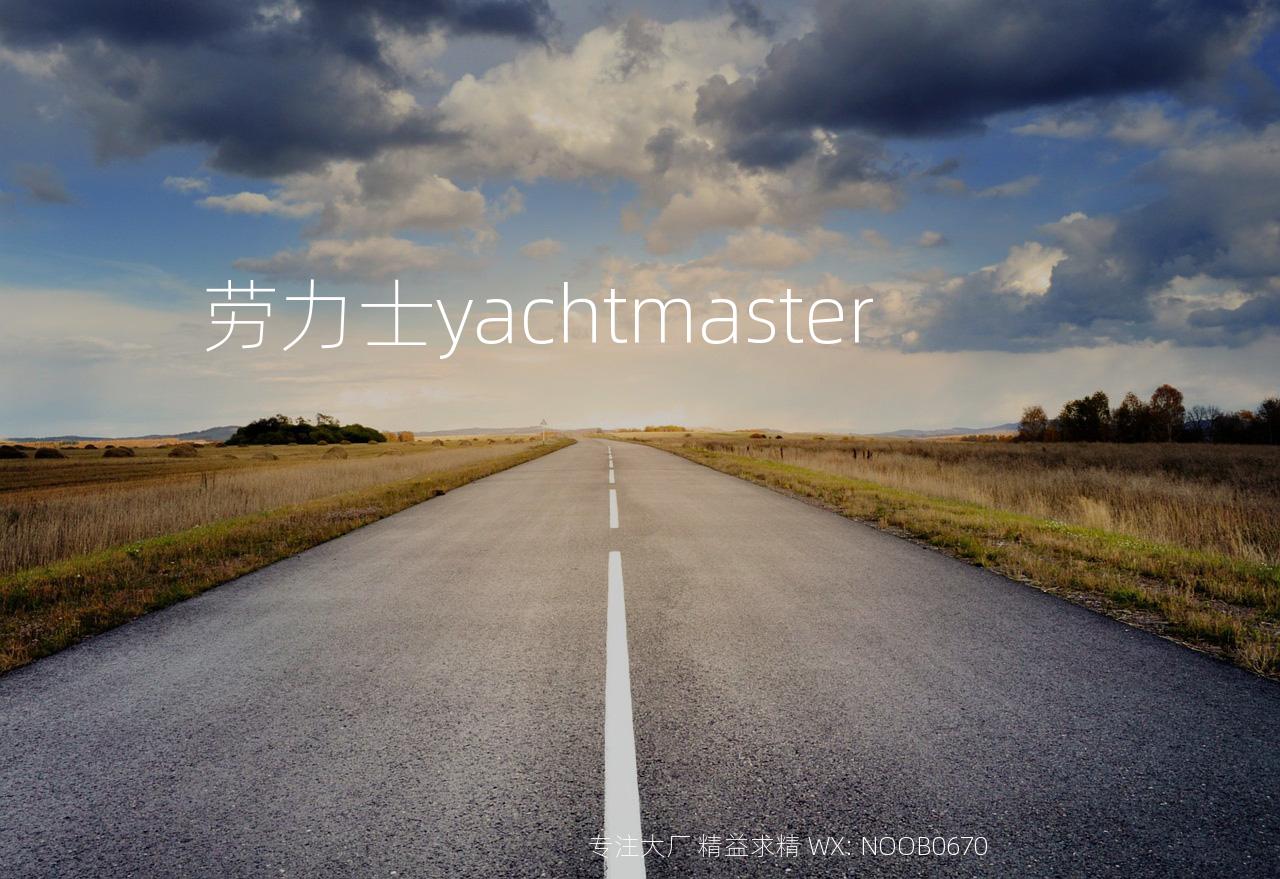 劳力士yachtmaster